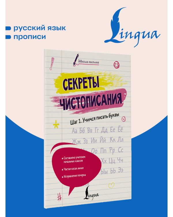Секреты чистописания. Шаг 1. Учимся писать буквы