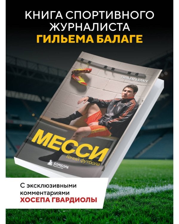 Дополнительное изображение книги «Месси. Гений футбола (2-е изд., испр., сокр.) (покет)»