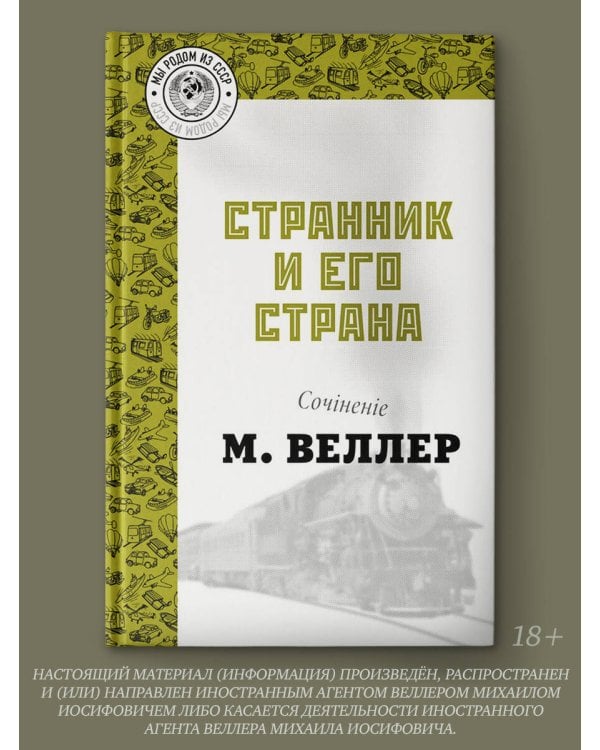 Странник и его страна