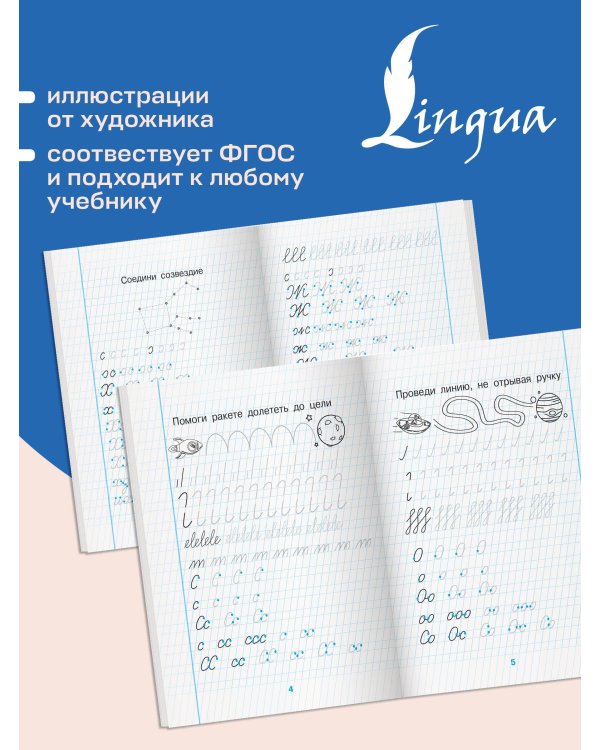 Секреты чистописания. Шаг 1. Учимся писать буквы