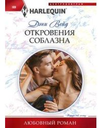 Откровения соблазна
