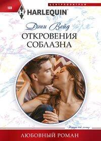Откровения соблазна