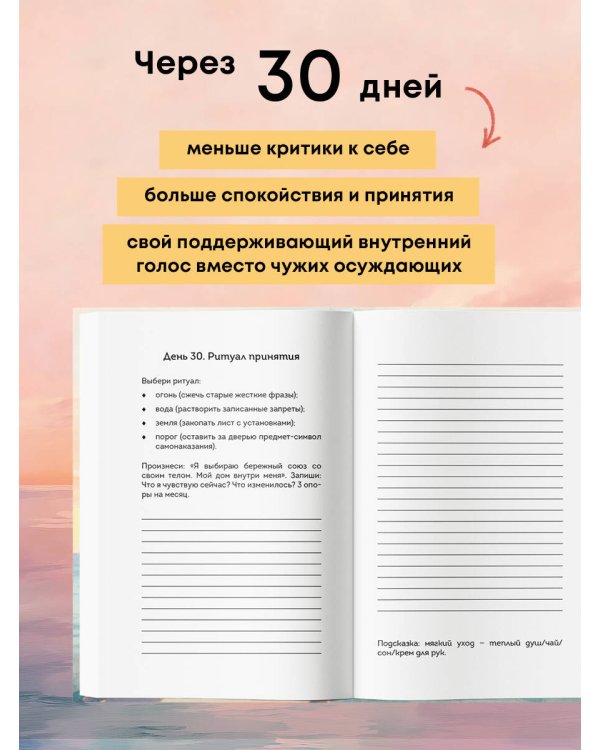 Дневник для проработки отношений с телом. 30 шагов к принятию, уважению и бережной заботе о себе