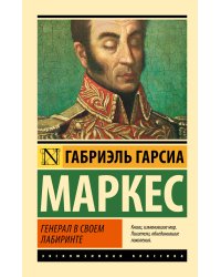 Генерал в своем лабиринте