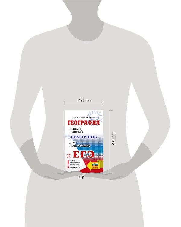 ЕГЭ. География. Новый полный справочник для подготовки к ЕГЭ
