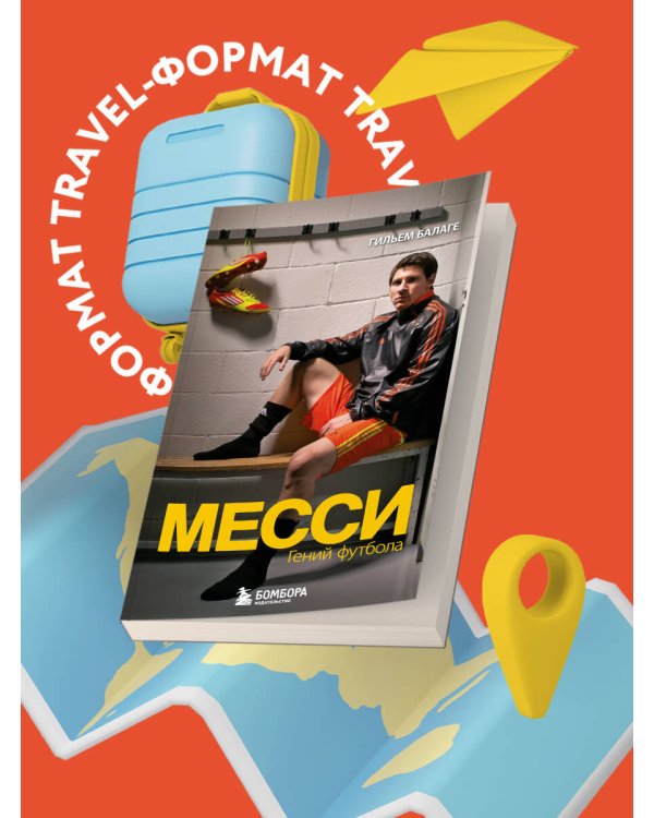 Месси. Гений футбола (2-е изд., испр., сокр.) (покет)