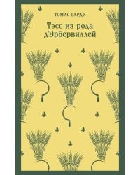 Тэсс из рода д'Эрбервиллей