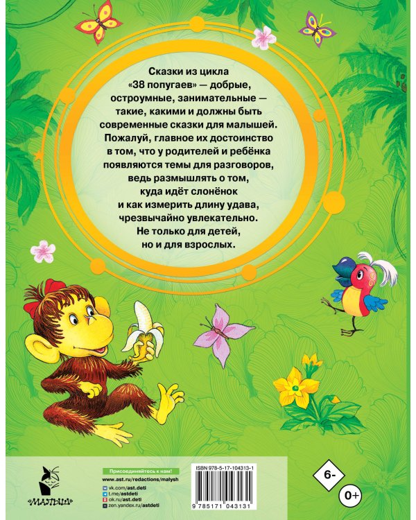 38 попугаев