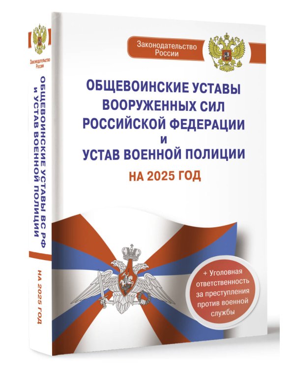 Общевоинские уставы Вооруженных Сил Российской Федерации и Устав военной полиции на 2025 год + уголовная ответственность за преступления против военной службы