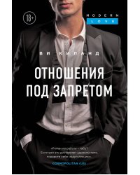 Отношения под запретом