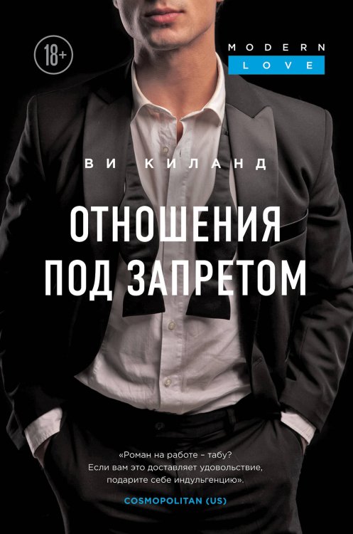Modern Love Отношения под запретом