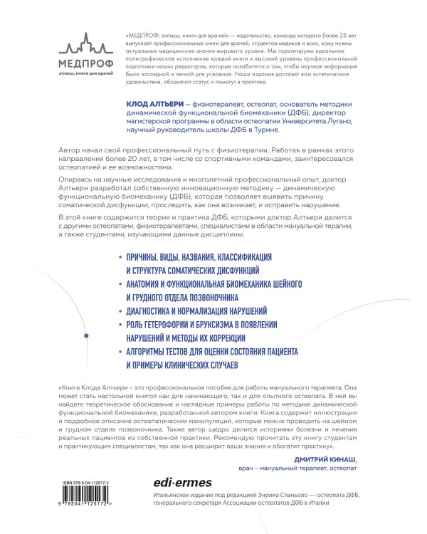 Динамическая функциональная биомеханика. Остеопатическое лечение шейного и грудного отдела позвоночника