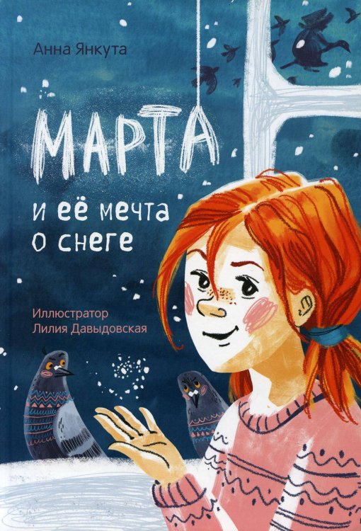 Обложка книги «Марта и ее мечта о снеге» — Янкута Анна Валерьевна, ISBN 9789851547513