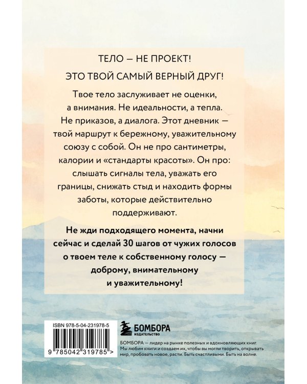 Дневник для проработки отношений с телом. 30 шагов к принятию, уважению и бережной заботе о себе