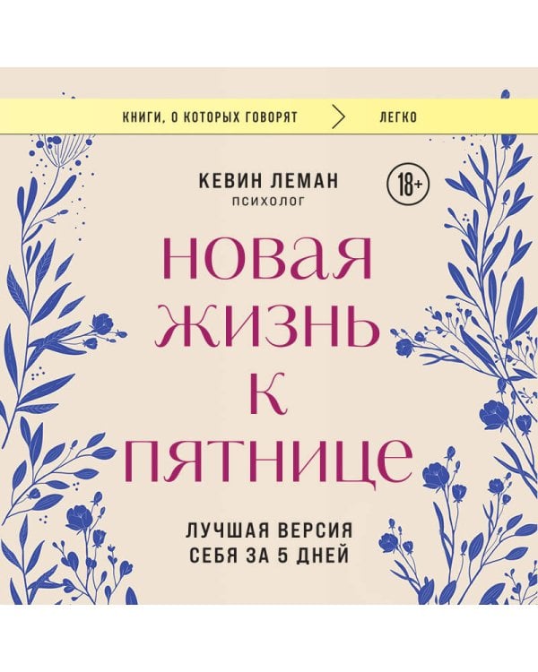 Новая жизнь к пятнице. Лучшая версия себя за 5 дней