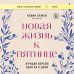 Новая жизнь к пятнице. Лучшая версия себя за 5 дней