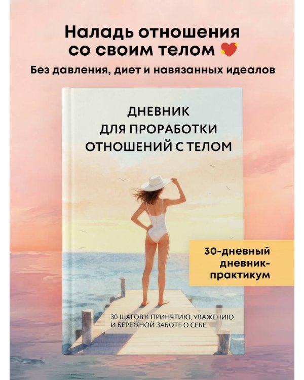 Дневник для проработки отношений с телом. 30 шагов к принятию, уважению и бережной заботе о себе
