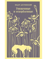 Униженные и оскорбленные