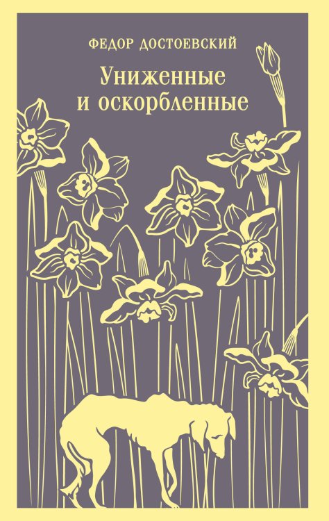 Униженные и оскорбленные