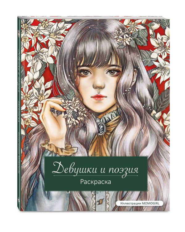 Девушки и поэзия. Раскраска