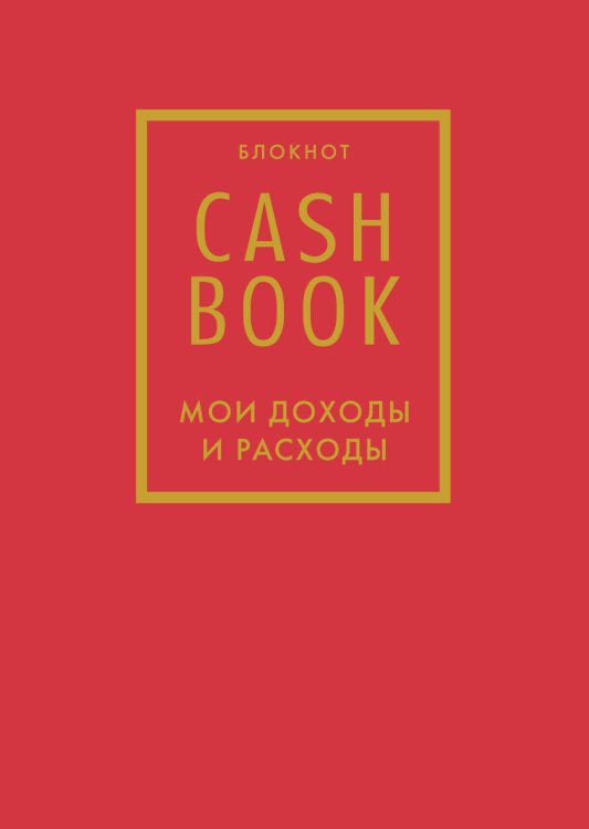 Полезные блокноты CashBook. Мои доходы и расходы. 7-е издание (красный)