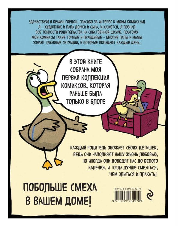 Утиная семейка. Комиксы о родителях и детях