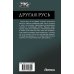 Другая Русь