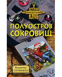 Полуостров сокровищ