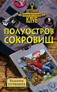 Обложка книги «Полуостров сокровищ» — Сотников Владимир Михайлович, ISBN 9785699288175
