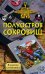 Обложка книги «Полуостров сокровищ» — Сотников Владимир Михайлович, ISBN 9785699288175