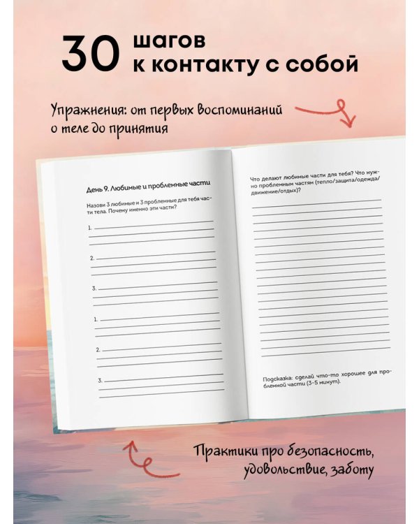 Дневник для проработки отношений с телом. 30 шагов к принятию, уважению и бережной заботе о себе