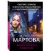 Детективные романы Людмилы Мартовой (обложка) Дьявол кроется в мелочах