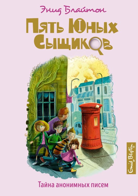 Обложка книги «Тайна анонимных писем» — Блайтон Энид Мэри, ISBN 9785389158917