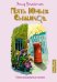 Обложка книги «Тайна анонимных писем» — Блайтон Энид Мэри, ISBN 9785389158917