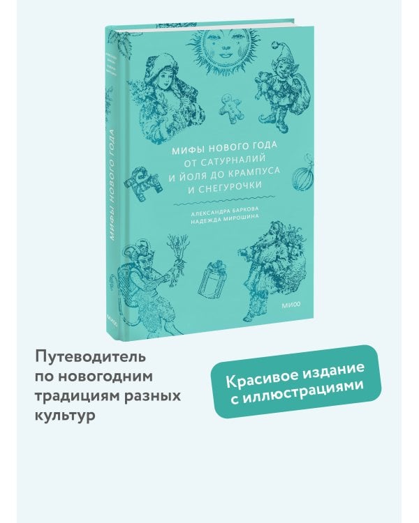 Дополнительное изображение книги «Мифы Нового года. От сатурналий и Йоля до Крампуса и Снегурочки»