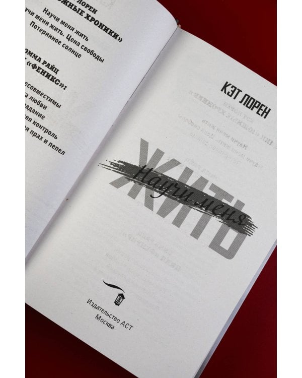 Научи меня жить