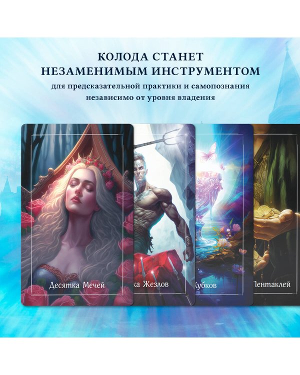 Дополнительное изображение книги «Королевское Таро. 78 карт (руководство по QR-коду)»
