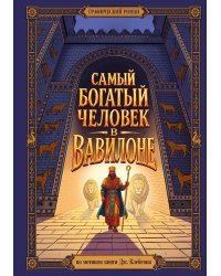 Комикс. Самый богатый человек в Вавилоне. Подарочное иллюстрированное издание мирового бестселлера