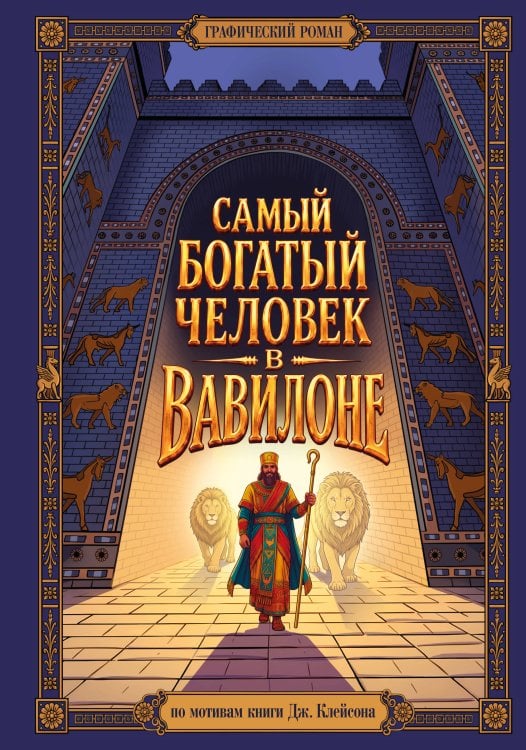 Обложка книги «Комикс. Самый богатый человек в Вавилоне. Подарочное иллюстрированное издание мирового бестселлера» — Клейсон Джордж Самюэль, ISBN 9785042319938