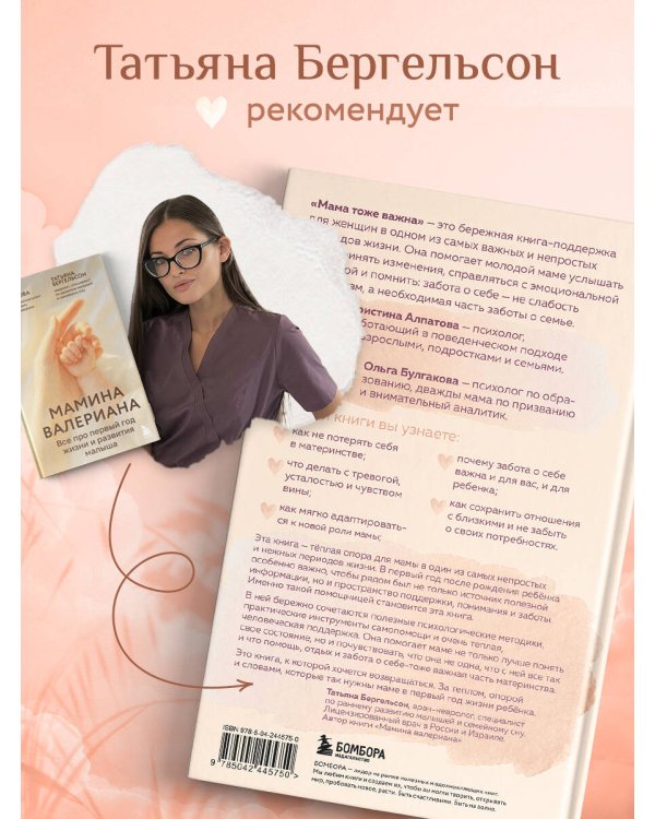 Дополнительное изображение книги «Мама тоже важна. Когда забота о ребенке начинается с заботы о маме»