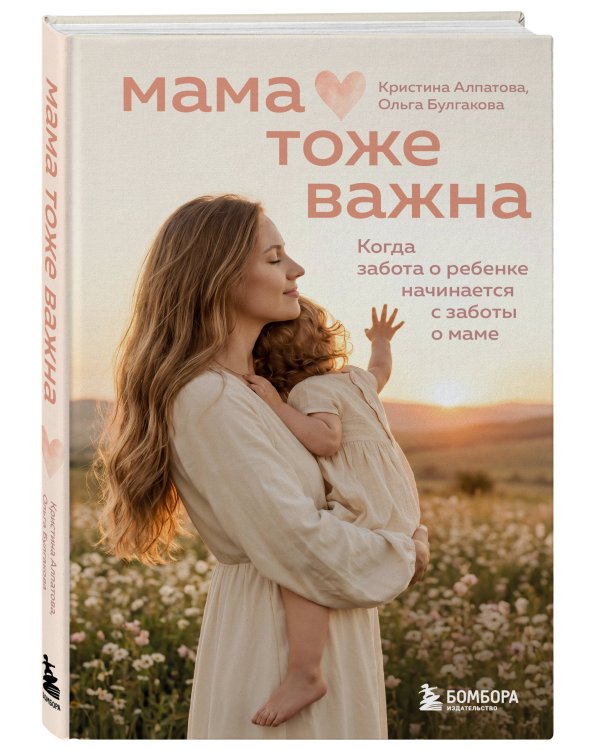 Дополнительное изображение книги «Мама тоже важна. Когда забота о ребенке начинается с заботы о маме»
