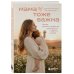Дополнительное изображение книги «Мама тоже важна. Когда забота о ребенке начинается с заботы о маме»
