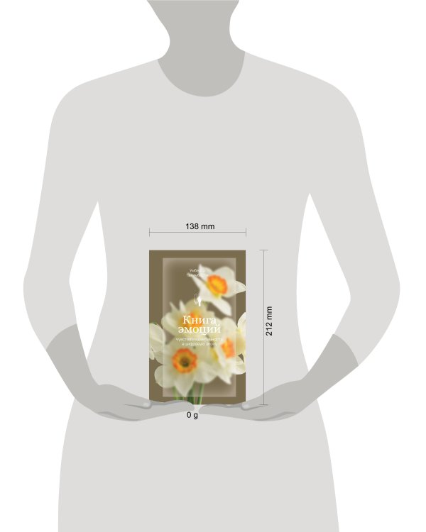 Книга эмоций. Чувства и идентичность в цифровую эпоху