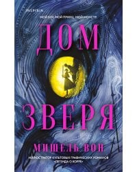 Дом Зверя