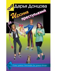 Ирония преступлений. Комплект из 3 книг (Коррида на раздевание. Вечный двигатель маразма. Шоколадное пугало)