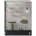 Цвет. Свет. Аромат. Принципы атмосферного кода пространства