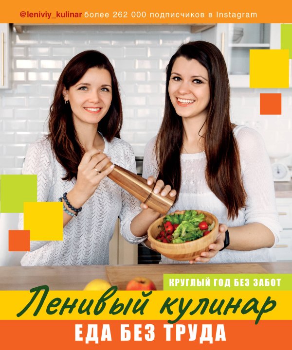 Дело вкуса Ленивый кулинар. Еда без труда. Круглый год без забот.