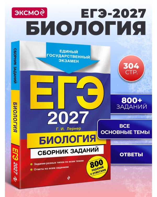 Дополнительное изображение книги «ЕГЭ-2027. Биология. Сборник заданий: 800 заданий с ответами»