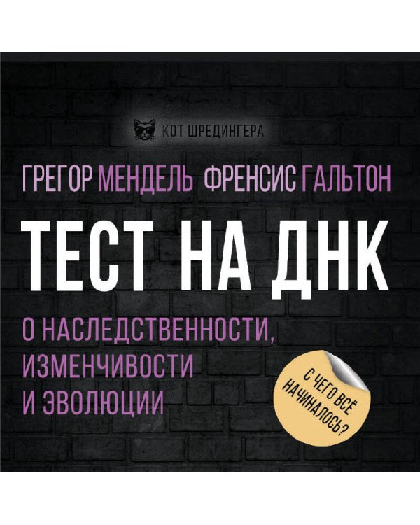 Тест на ДНК. С чего все начиналось? О наследственности, изменчивости и эволюции
