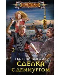 Сделка с демиургом